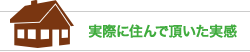 実際に住んで頂いた実感