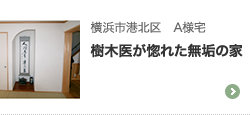 横浜市港北区　A様 宅樹木医が惚れた無垢の家