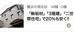 横浜市港北区　M様・O様 「無垢材」「3階建」「二世帯住宅」で20%も安く!!